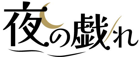 夜の戯れ