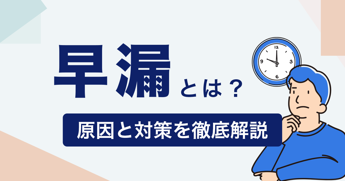 早漏とは？原因と対策を徹底解説