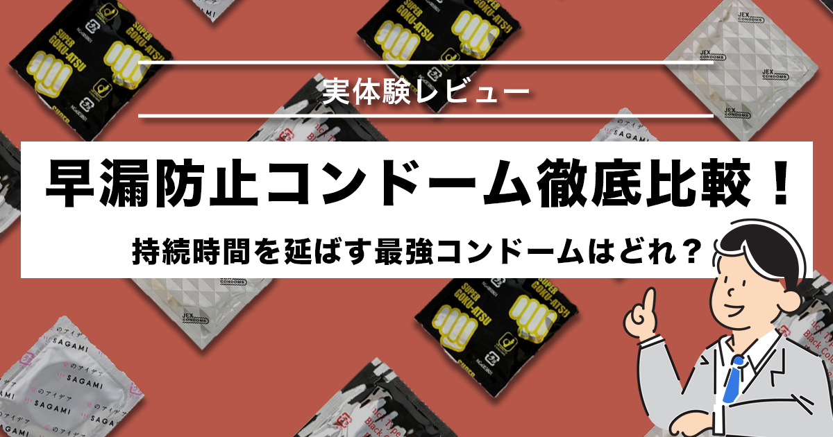 早漏防止コンドーム徹底比較！