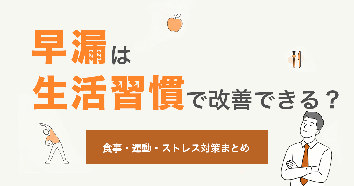 早漏は生活習慣で改善できる？　食事・運動・ストレス対策まとめ