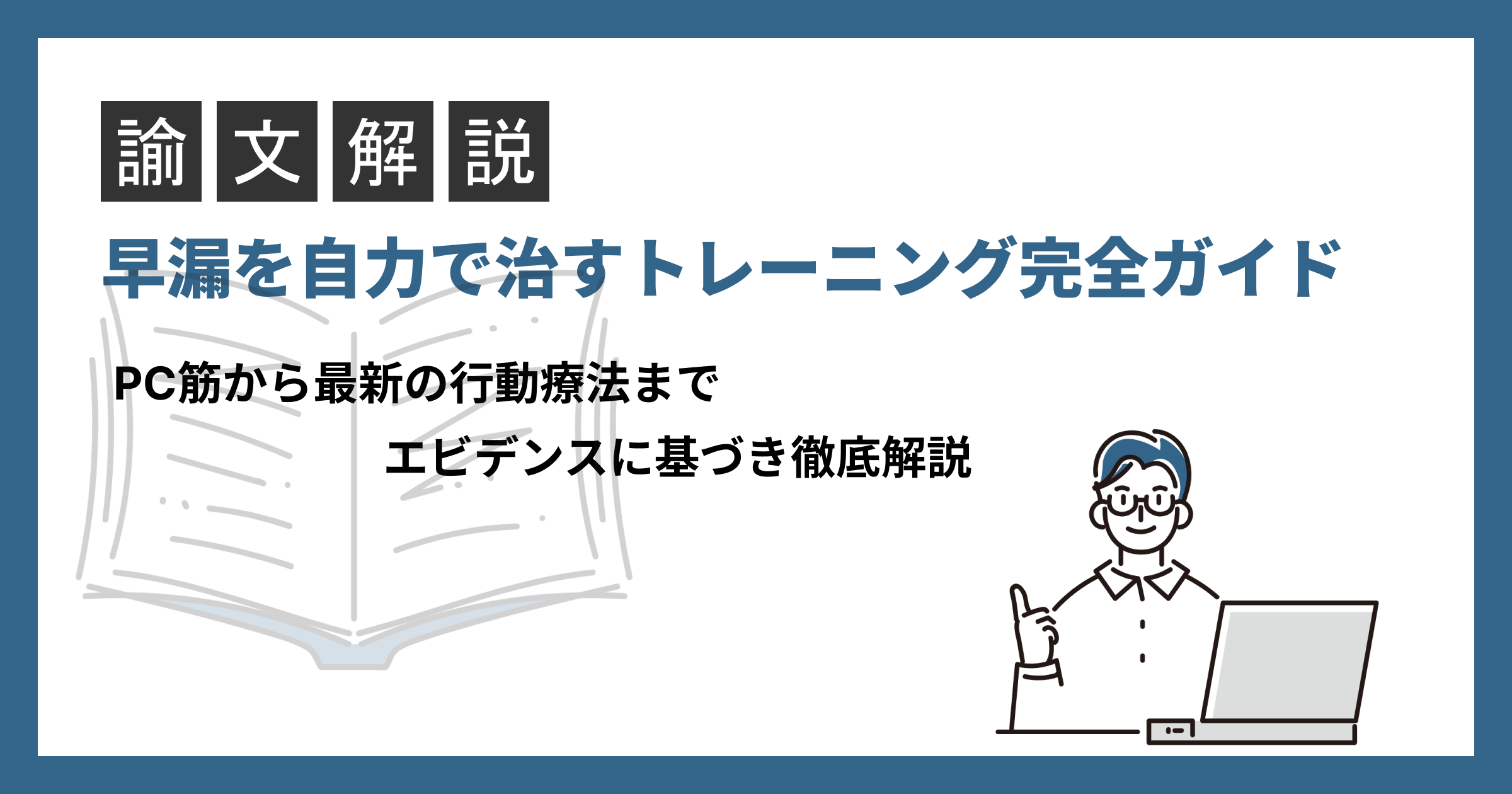 早漏を自力で治すトレーニング完全ガイド