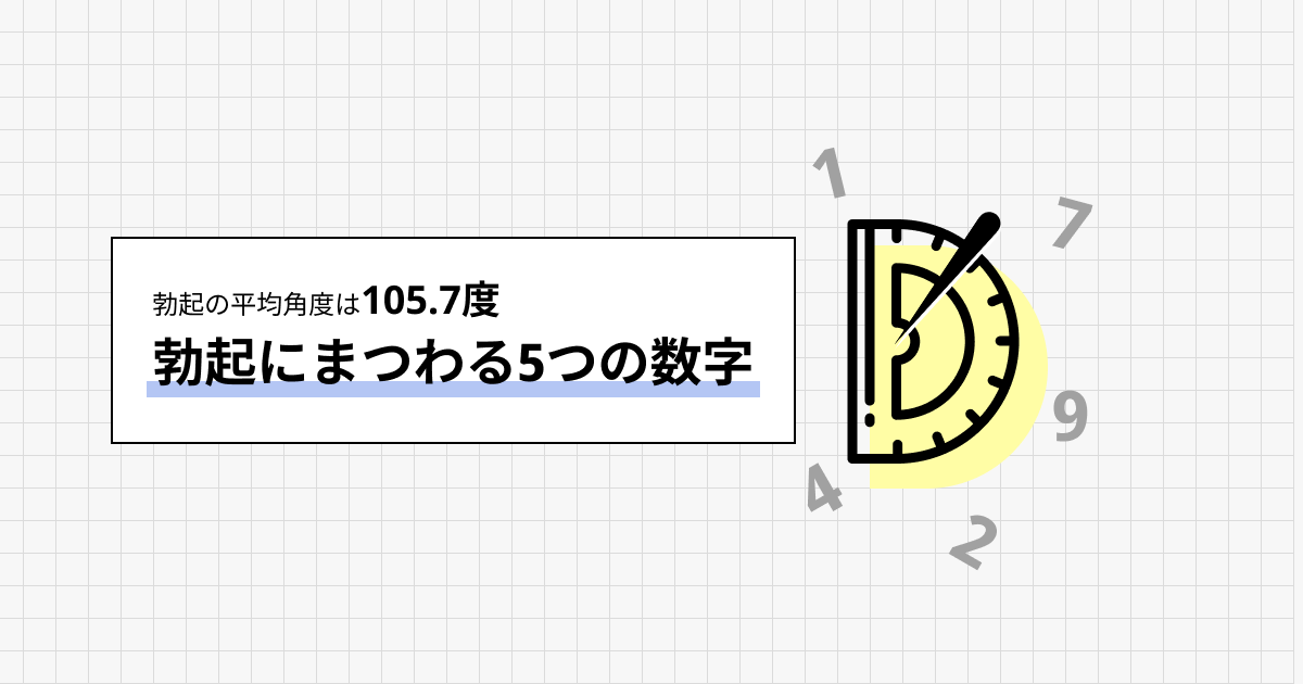 勃起にまつわる5つの数字
